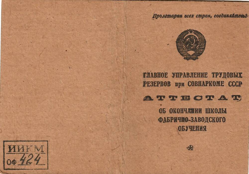 Аттестат об окончании школы  ФЗО №6