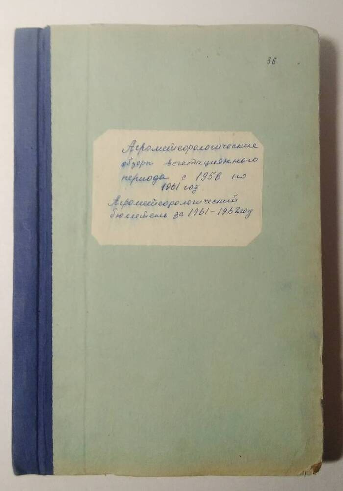 Отчет Коллекция сезонных агрометеорологических обзоров по Марийской АССР за 1951-1965гг.
