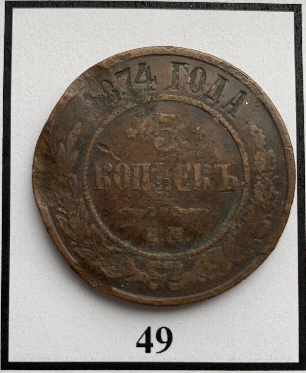 Монета 5 копеек 1874г.