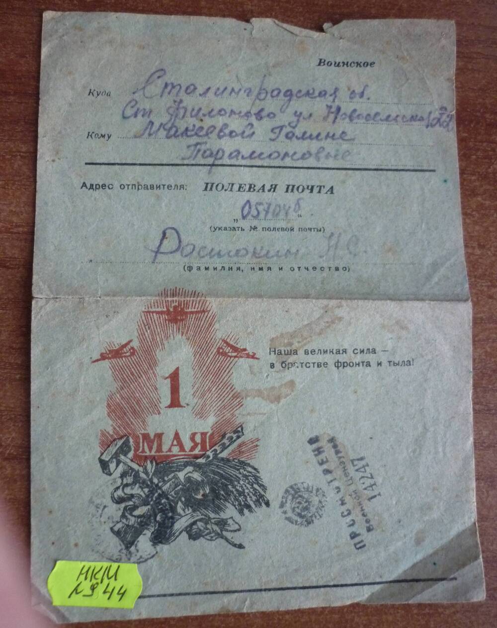 Письмо воинское от Ростокина Н.С.  Макеевой Г.П. Полевая почта 05704 б