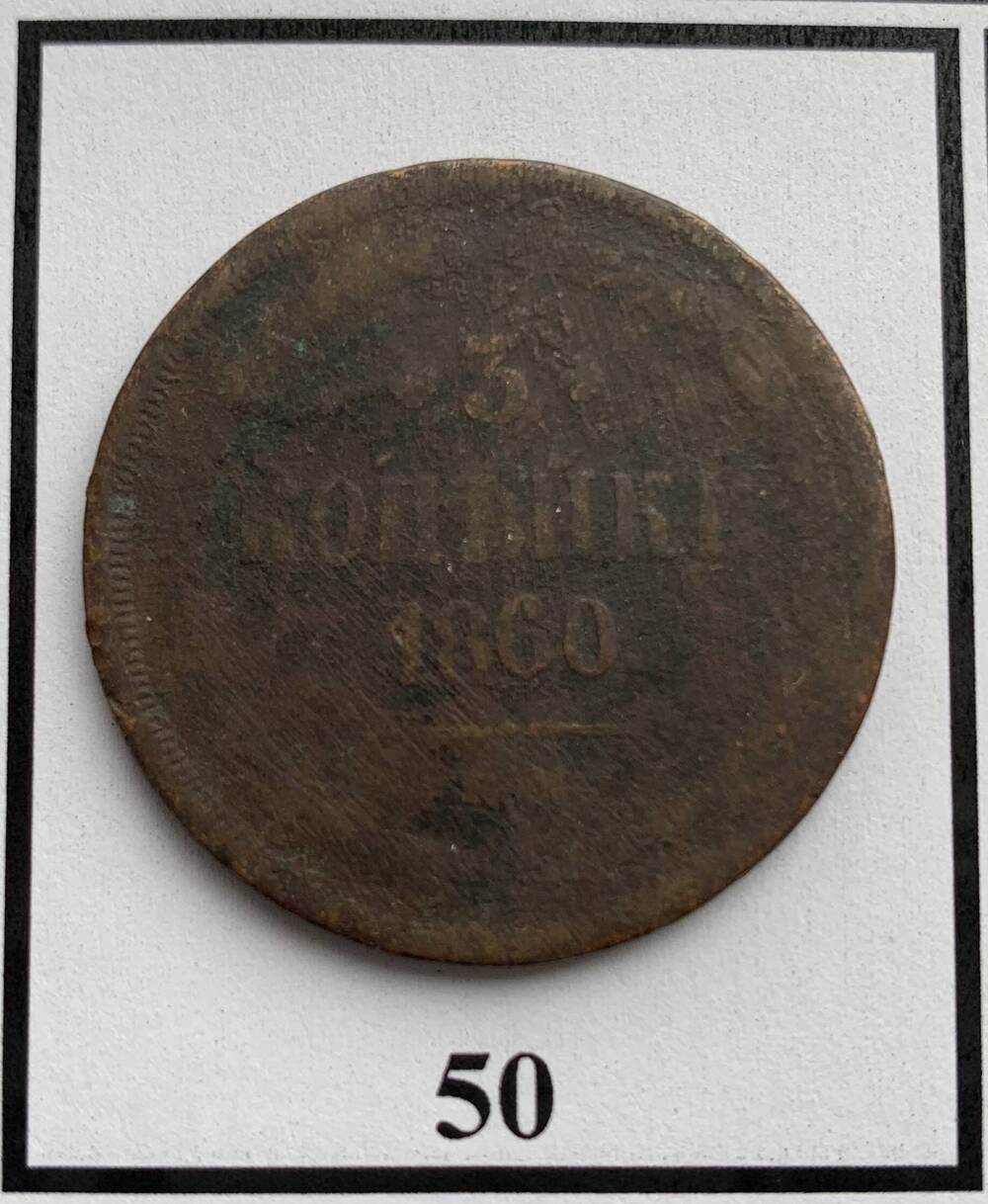 Монета 3 копейки 1860г.