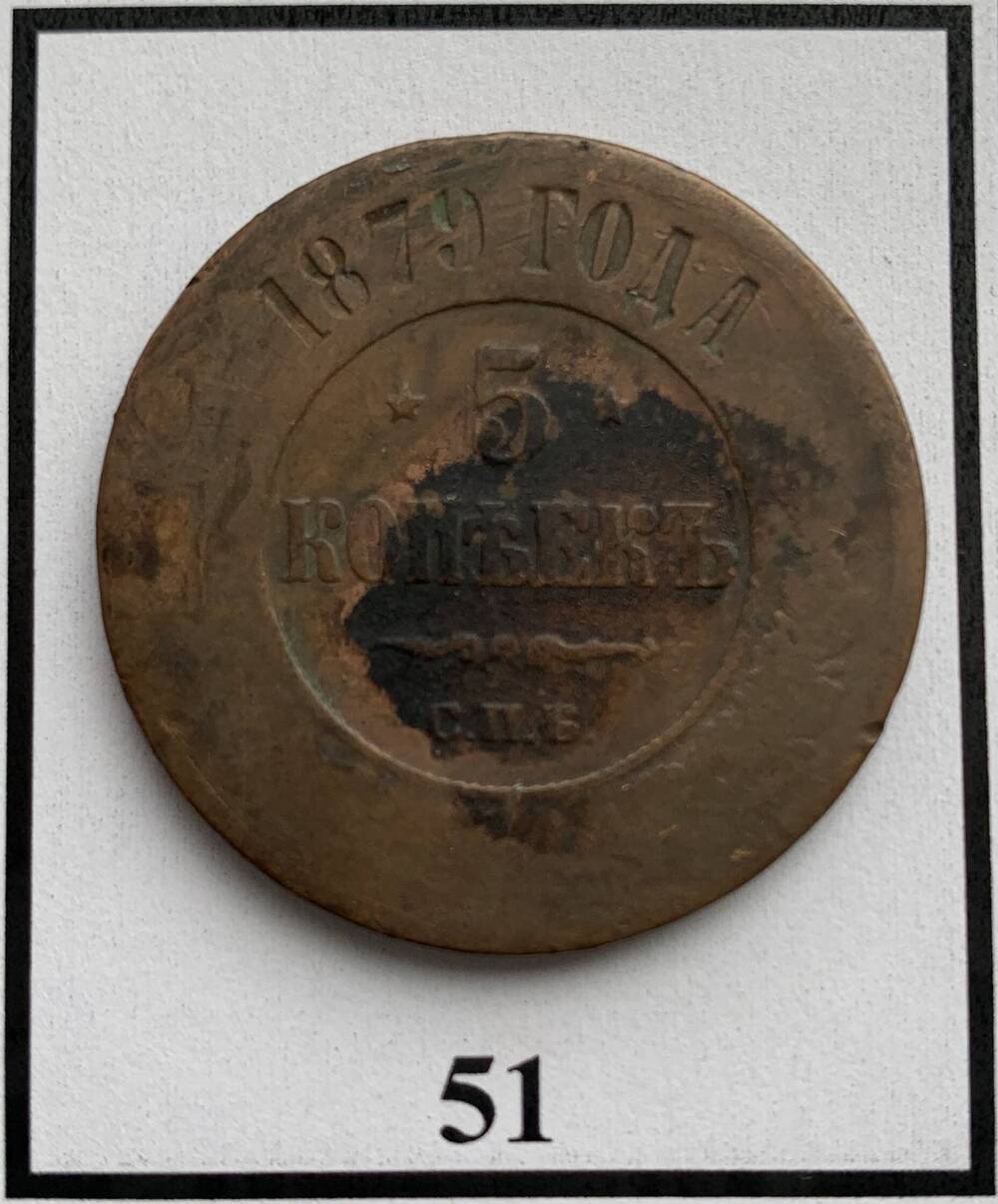 Монета 5 копеек 1879г.
