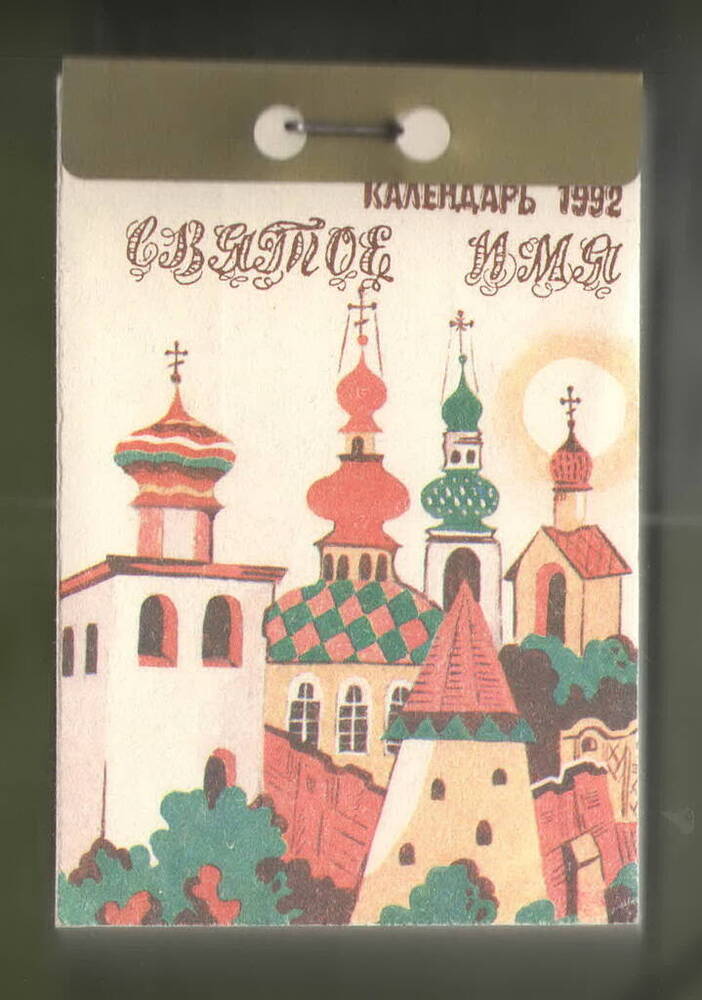 Календарь отрывной Святое имя на 1992 год