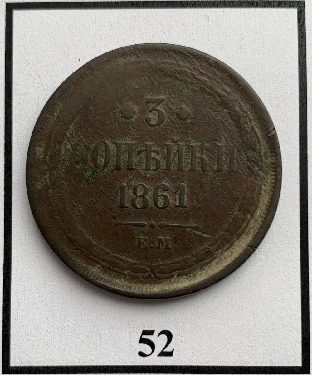 Монета 3 копейки 1861г.