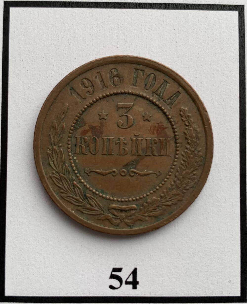 Монета 3 копейки 1916г.