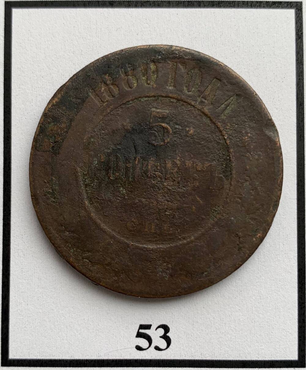 Монета 5 копеек 1880г.