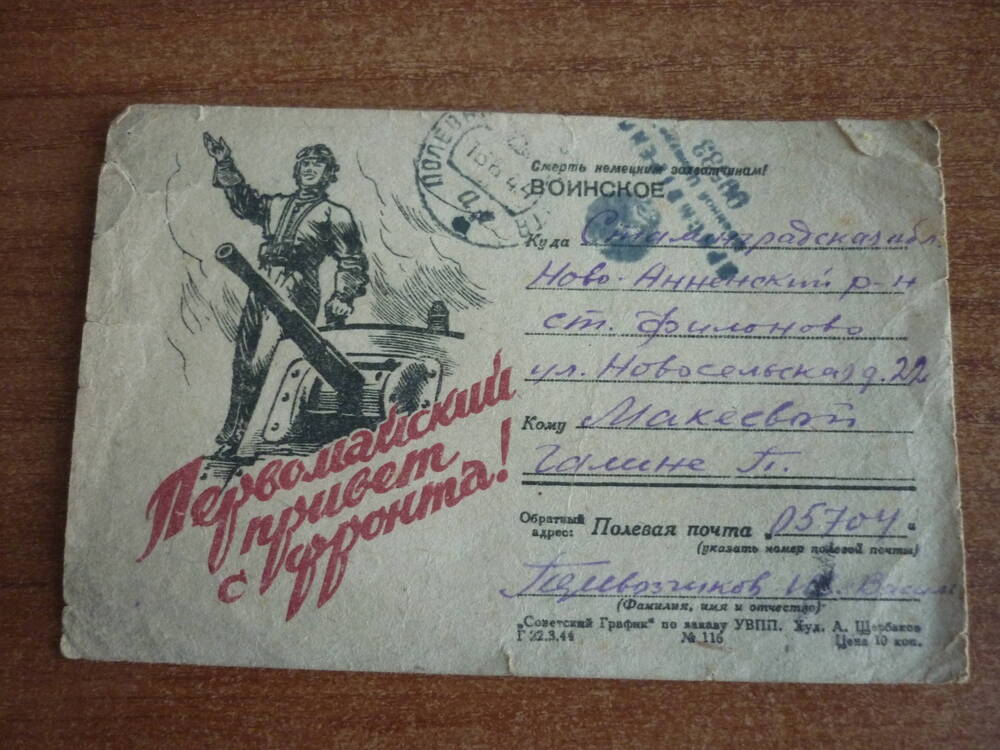 Письмо фронтовое на почтовой карточке  Макеевой  Г.П. от Перевозчикова  Н.В.