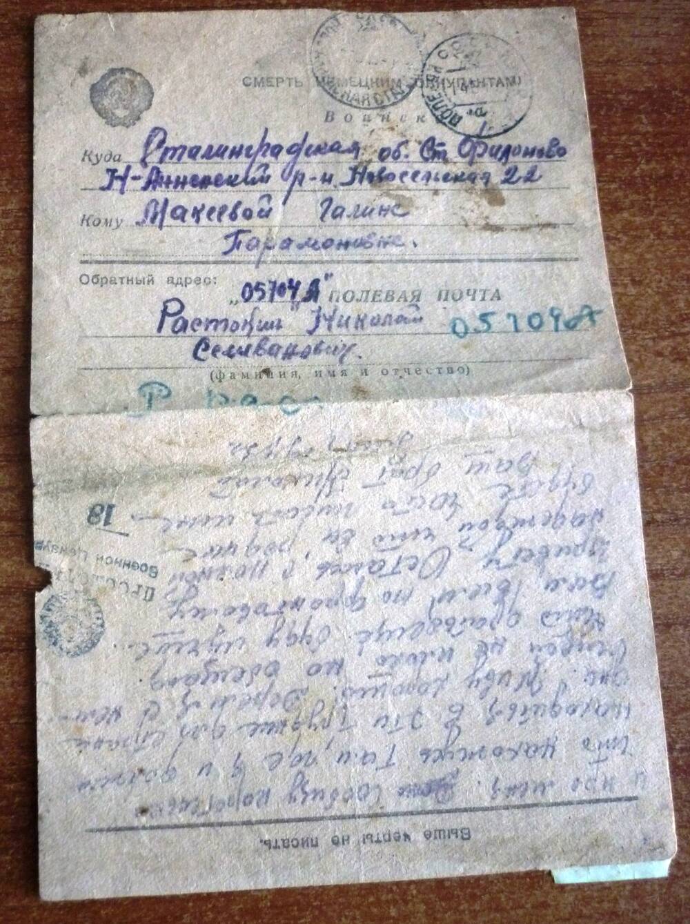 Письмо фронтовое от Растокина Николая Селивановича  Макеевой Галине Парамоновне от 9 мая 1943 г.