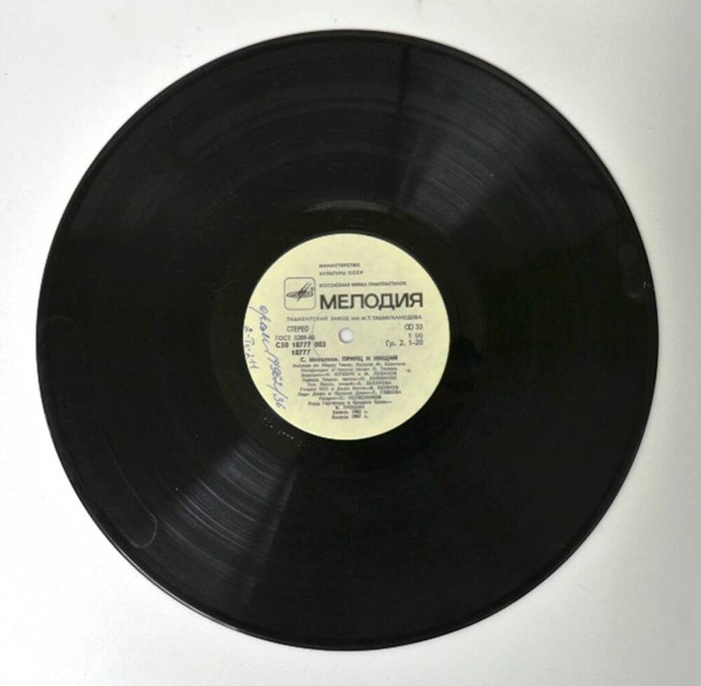 Грампластинка-гигант с записью мюзикла Принц и нищий (комплект из двух пластинок)