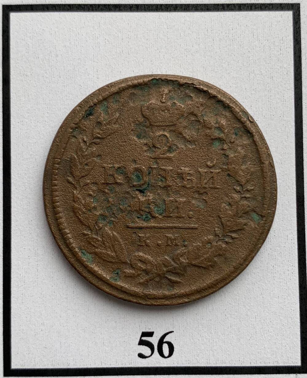 Монета 2 копейки 1818г.