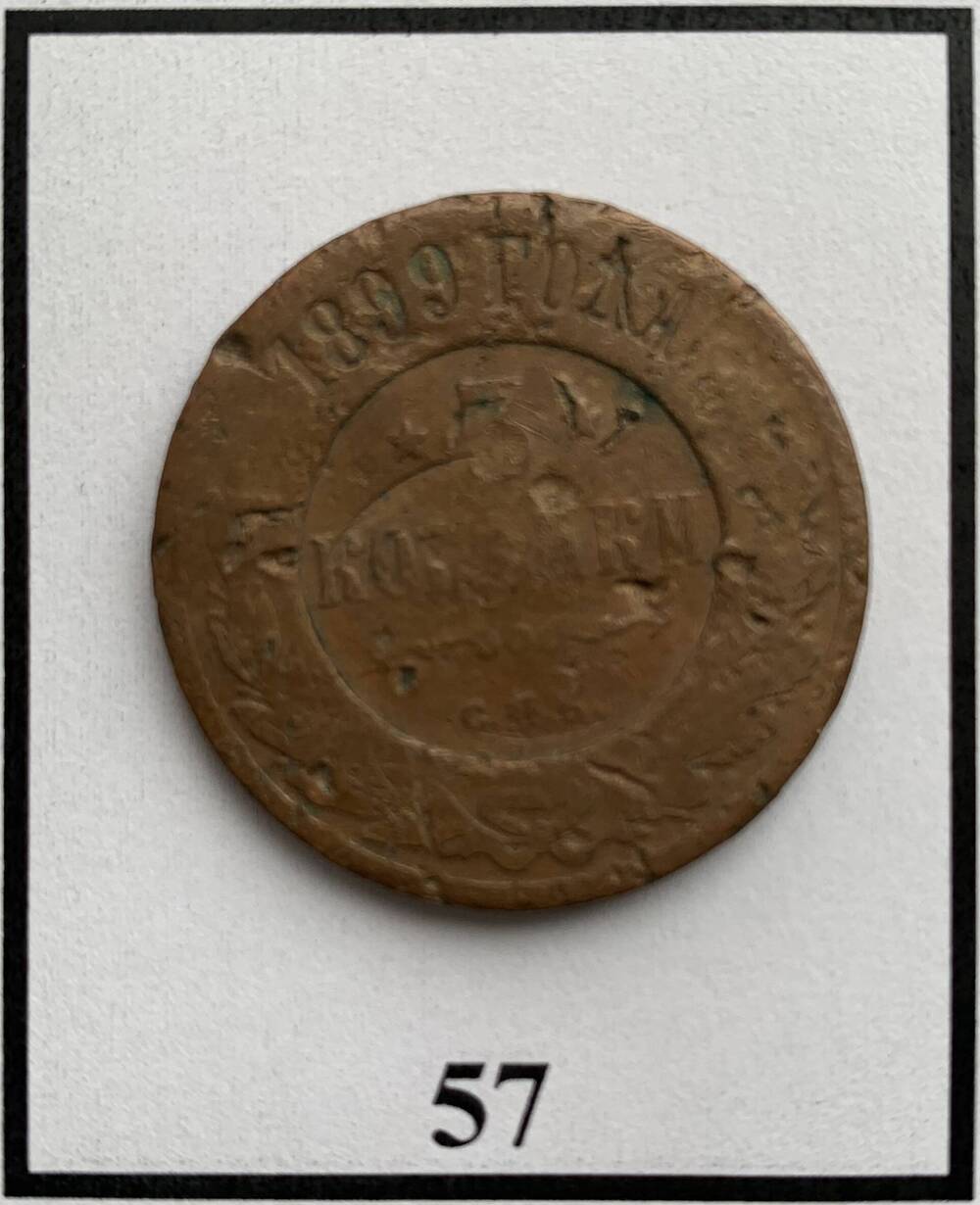 Монета 3 копейки 1899г.