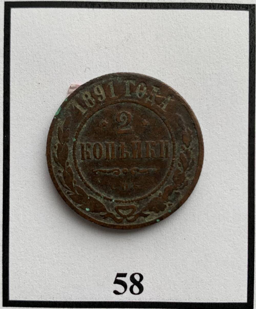 Монета 2 копейки 1891г.