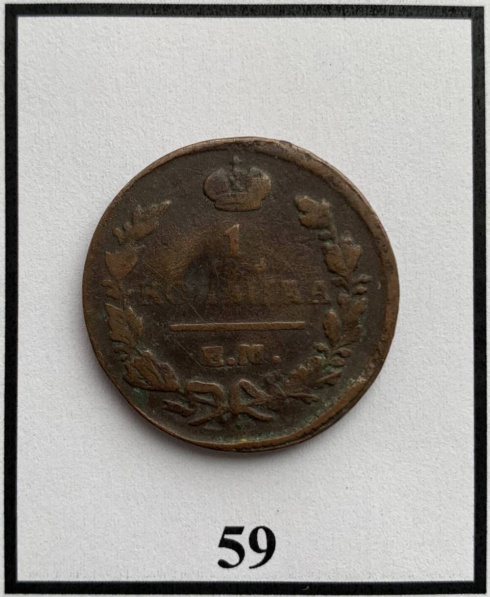 Монета 1 копейка 1827г.