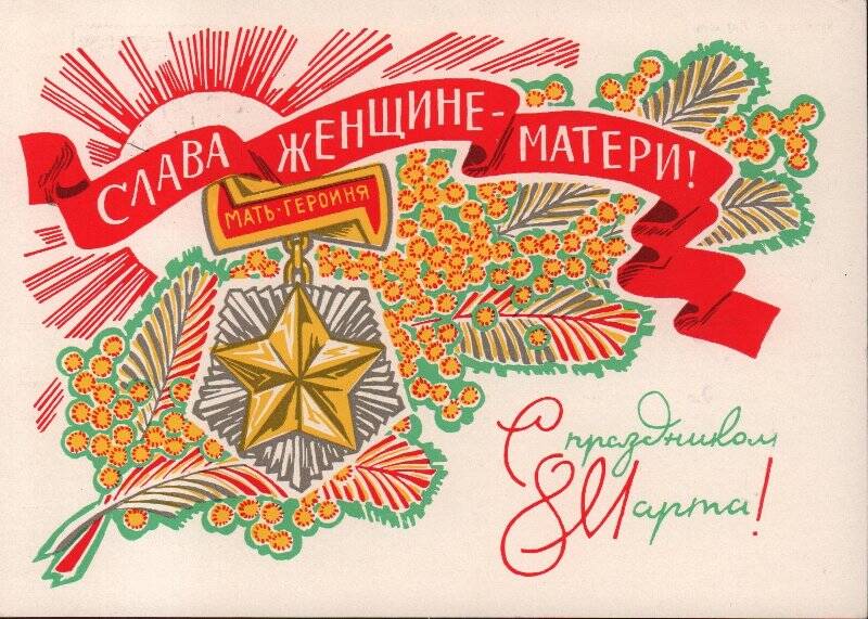 Документ. Письмо-открытка Тараканова Ф.Г. [с. Крохалево] Нецветаевой В.Г. с 8 марта. Оригинал.