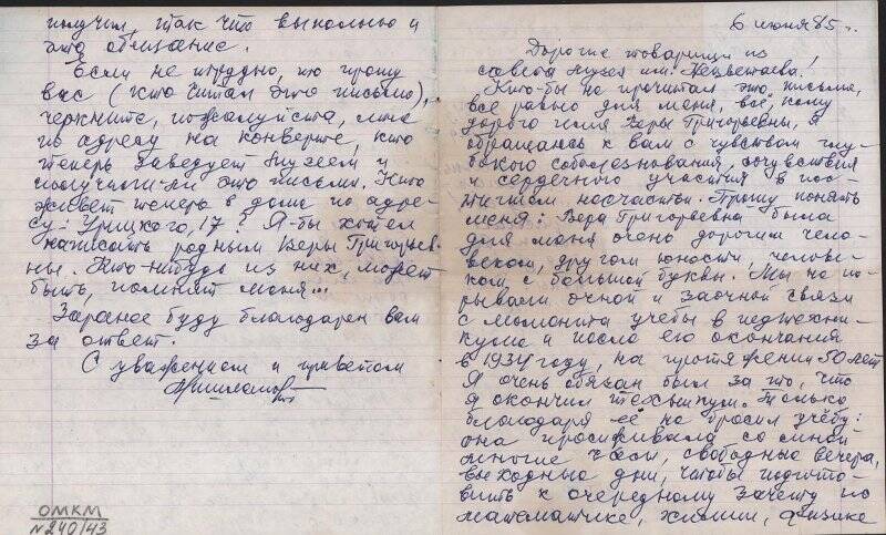 Документ. Письмо Мишланова Г.Я. в музей о Нецветаевой В.Г. Оригинал.