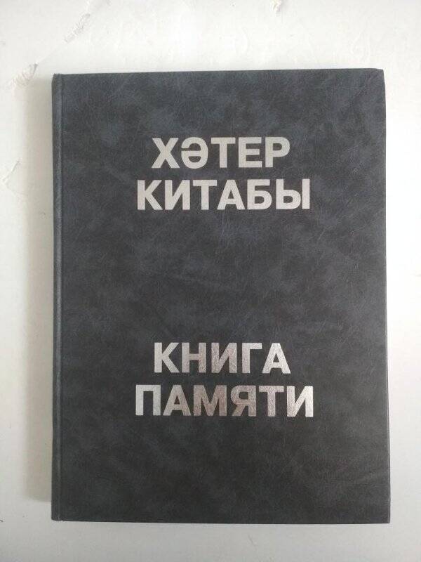 Книга. Книга памяти жертв политических репрессий. Т. 21