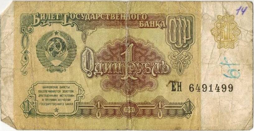 Один рубль 1991 г.  ЕН 6491499