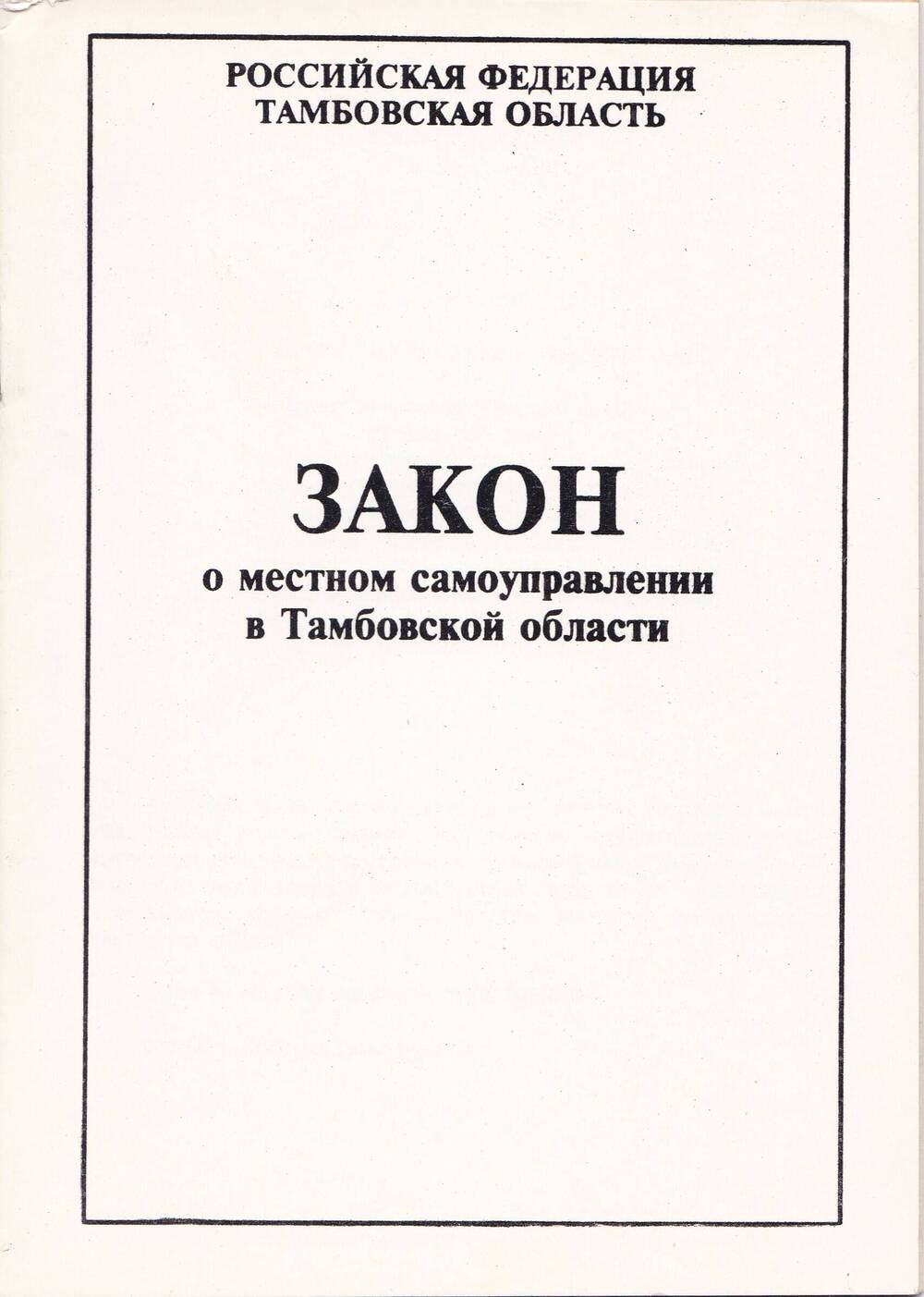 Брошюра «Закон о  местном самоуправлении в Тамбовской области»