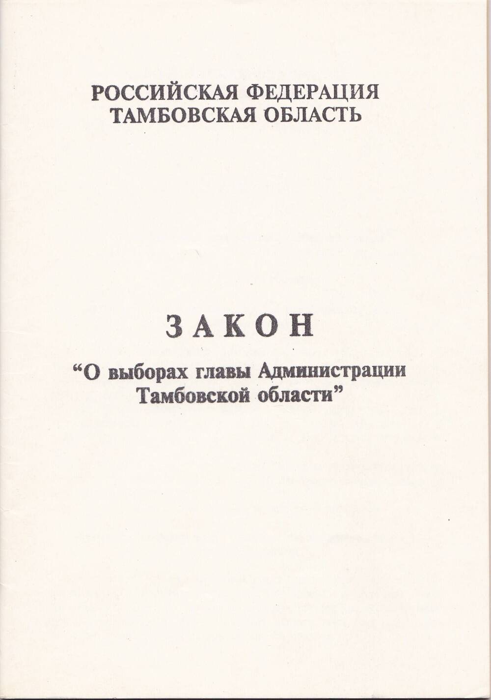 Брошюра «Закон о выборах главы Администрации Тамбовской области»