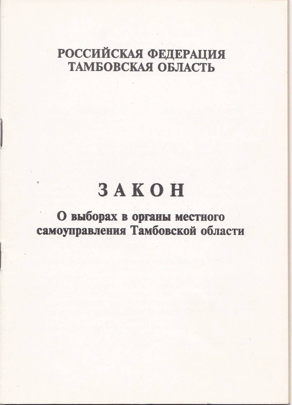 Брошюра «Закон о выборах в органы   местного самоуправления  Тамбовской области»