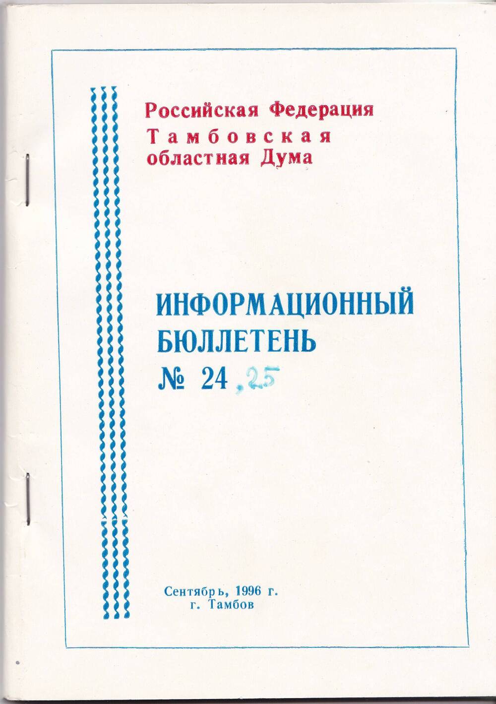 Информационный бюллетень Тамбовской областной Думы № 24 – 25