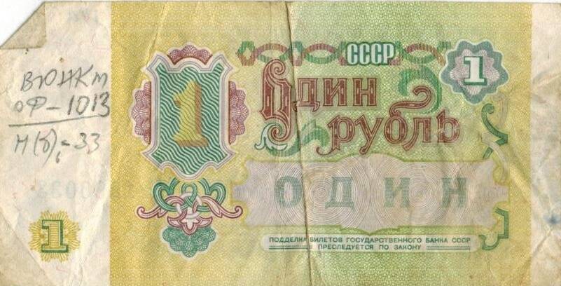 Один рубль 1991 г. ЕТ 1590033