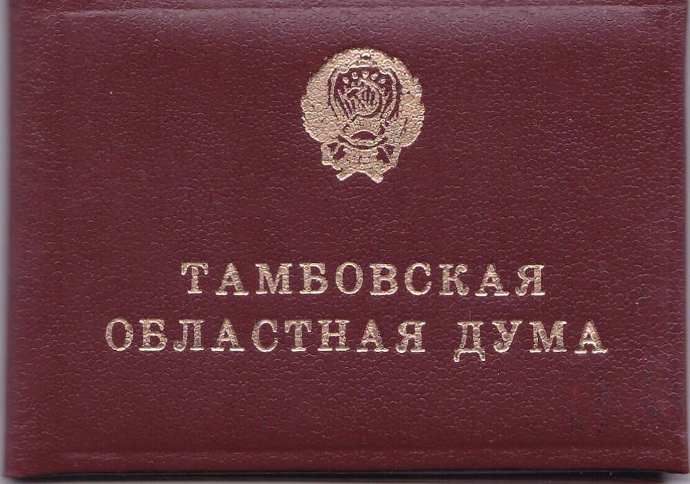 Удостоверение депутата Тамбовской областной Думы (бланк)