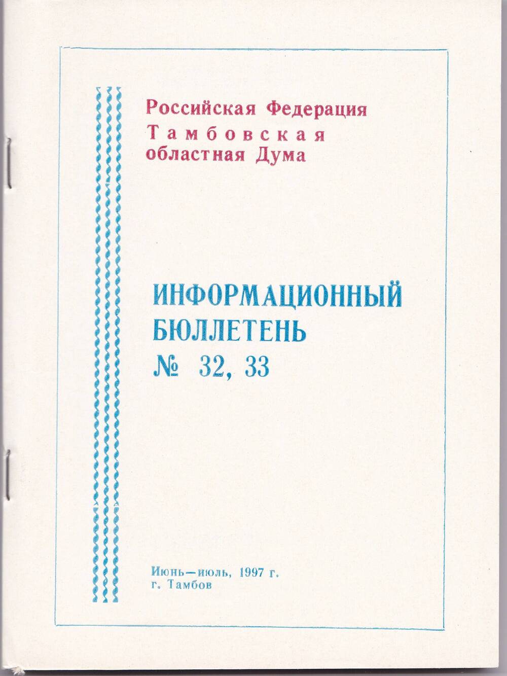 Информационный бюллетень Тамбовской областной Думы № 32 – 33