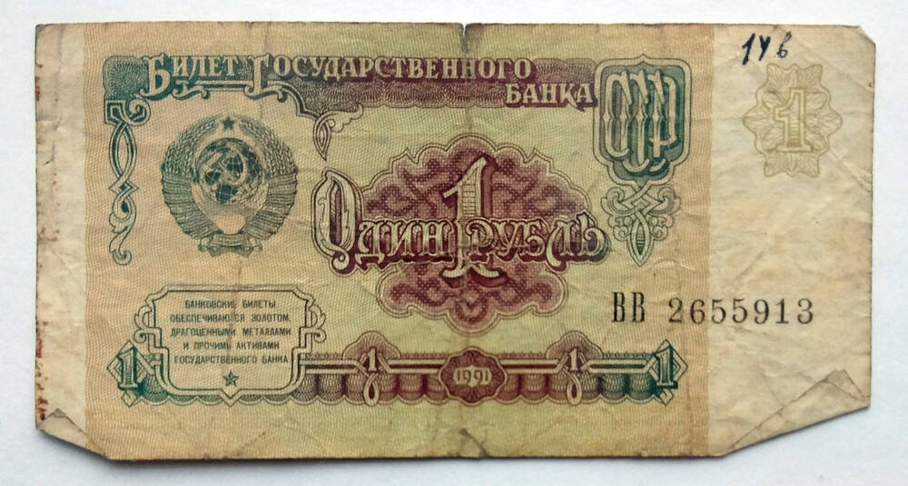 Один рубль 1991 г. ВВ 2655913