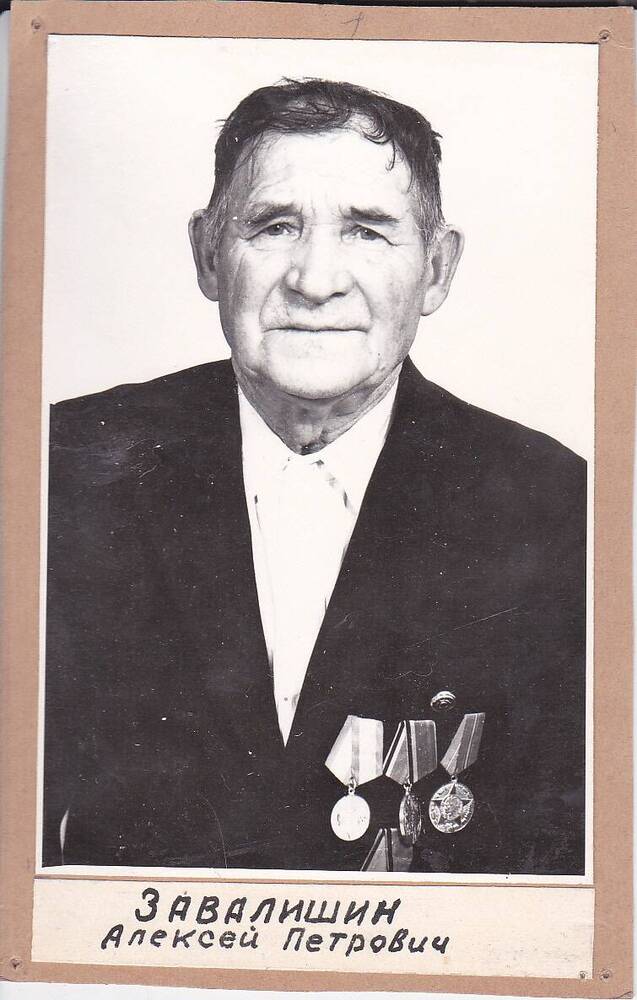 Фотография. Завалишин Алексей Петрович, участник ВОВ 1941 - 1945 гг.
