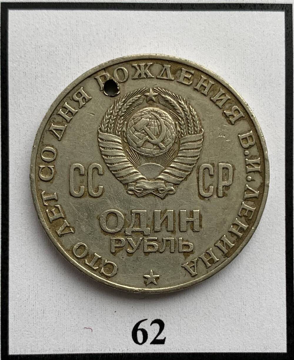 Монета «Один рубль» 1870-1970гг.