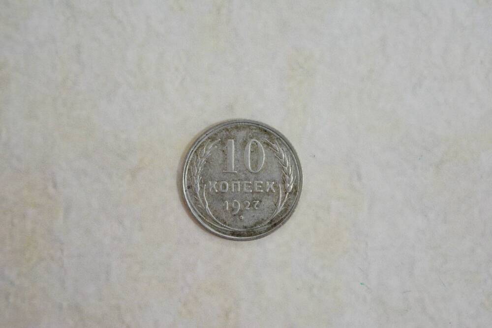 Советская монета достоинством десять копеек 1927 г.