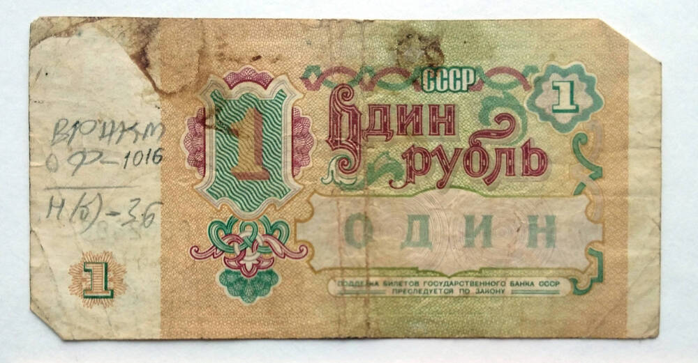 Один рубль 1991 г. ЕИ 0062896