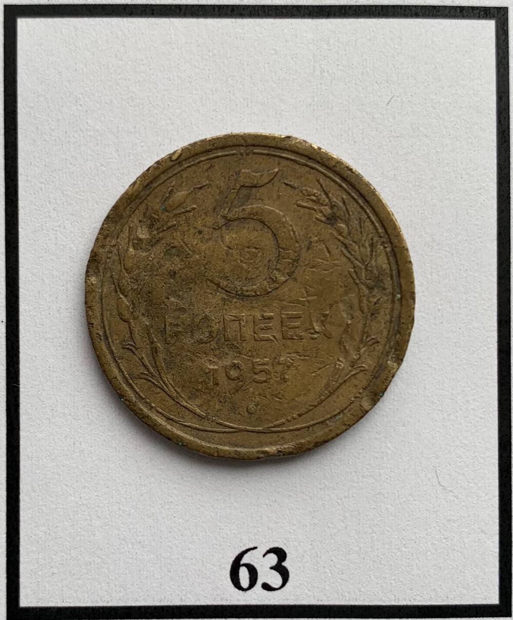 Монета 5 копеек 1957г.
