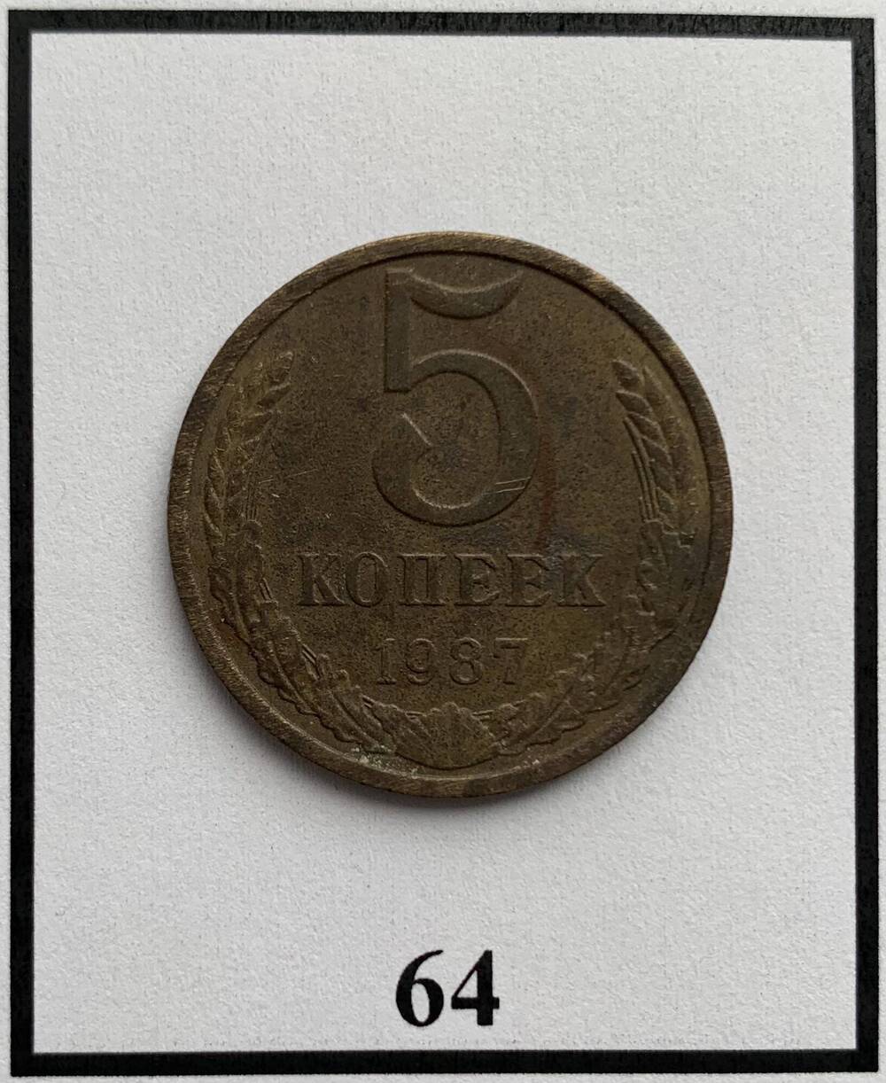 Монета 5 копеек 1987г.