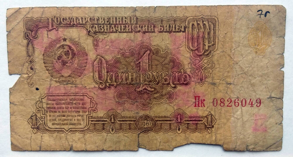 Один рубль 1961 г. Пк 0826049