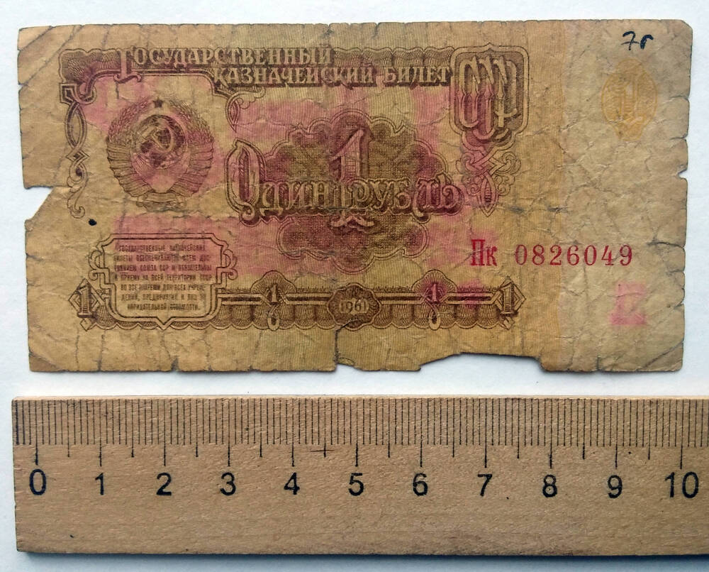 Один рубль 1961 г. Пк 0826049