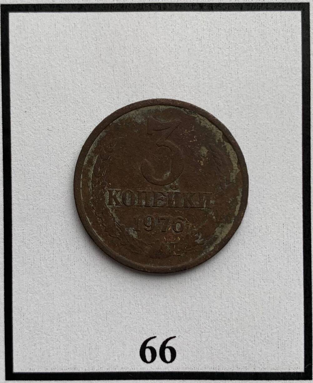 Монета 3 копейки 1976г.