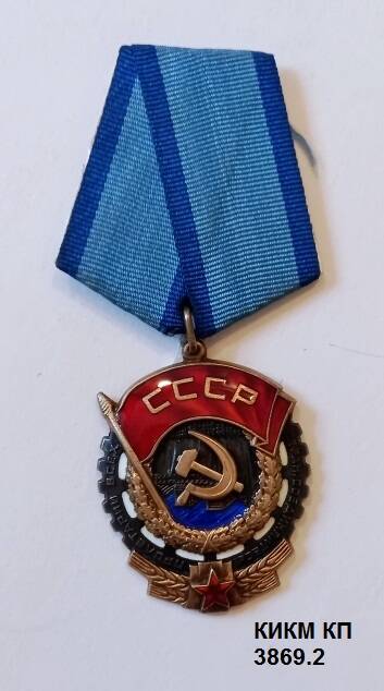 Орден Трудового Красного Знамени № 654697 Никитина Виктора Андреевича, токаря кранового завода.
