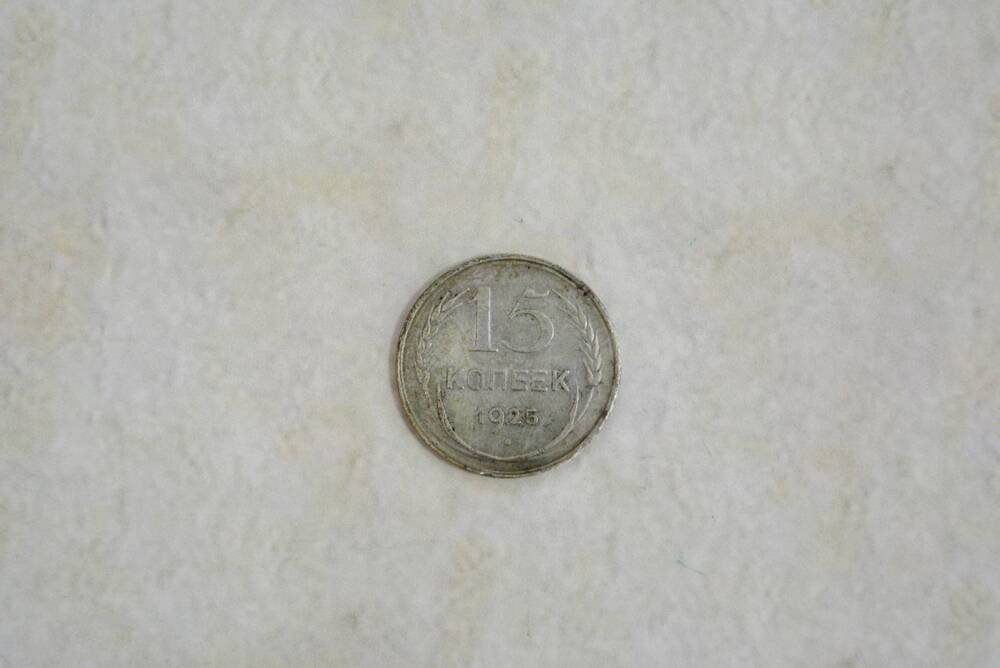 Советская монета достоинством пятнадцать копеек 1925 г.