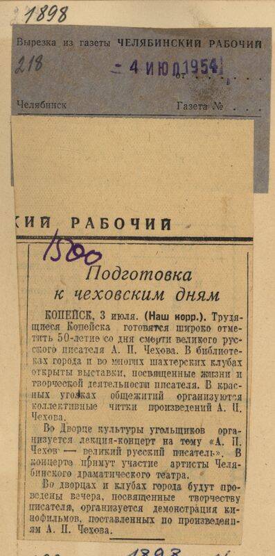Вырезка из газеты Челябинский рабочий от 4 июля 1954 года с заметкой Подготовка к чеховским дням.