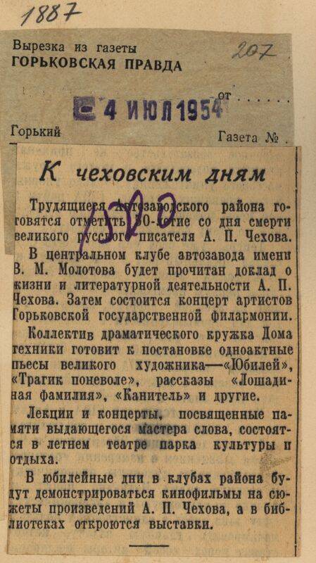 Вырезка из газеты Горьковская правда от 4 июля 1954 года с заметкой К чеховским дням.