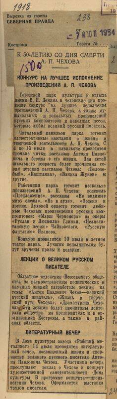 Вырезка из газеты Северная правда от 7 июля 1954 года с подборкой заметок К 50-летию со дня смерти А.П. Чехова. .