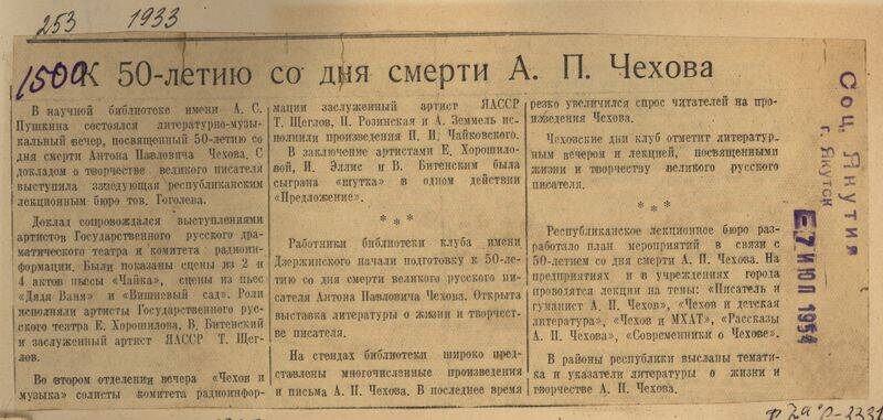 Вырезка из газеты Социалистическая Якутия от 7 июля 1954 года с подборкой заметок К 50-летию со дня смерти А.П. Чехова. .