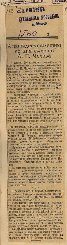 Вырезка из газеты Сталинская молодёжь от 8 июля 1954 года с подборкой заметок К 50-летию А.П. Чехова.