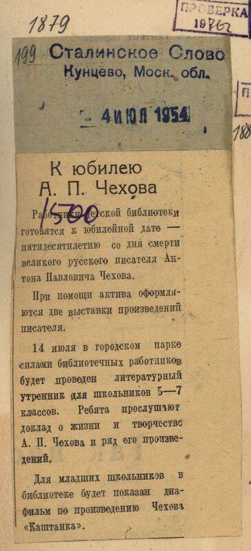 Вырезка из газеты Сталинское слово от 4 июля 1954 года с заметкой К юбилею А.П. Чехова.