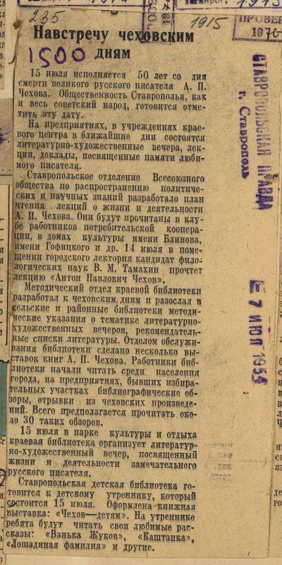 Вырезка из газеты Ставропольская правда от 7 июля 1954 года с заметкой Навстречу чеховским дням. .
