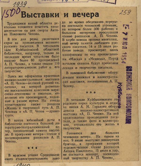 Вырезка из газеты Волжский комсомолец от 7 июля 1954 года с подборкой заметок Выставки и вечера.