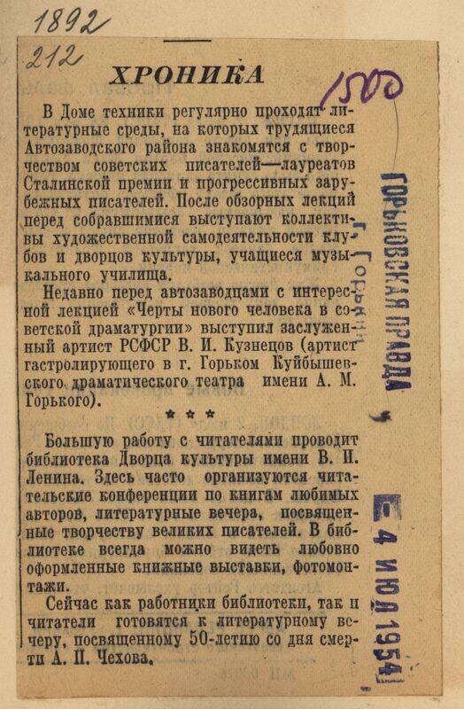Вырезка из газеты Горьковская правда от 4 июля 1954 года с заметкой о подготовке к 50-летию со дня смерти Чехова.