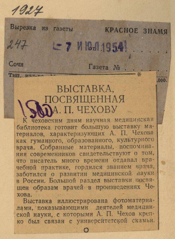 Вырезка из газеты Красное знамя от 7 июля 1954 года с заметкой Вы ставка, посвященная А.П. Чехову. .